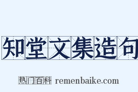 知堂文集造句是什么意思的图片